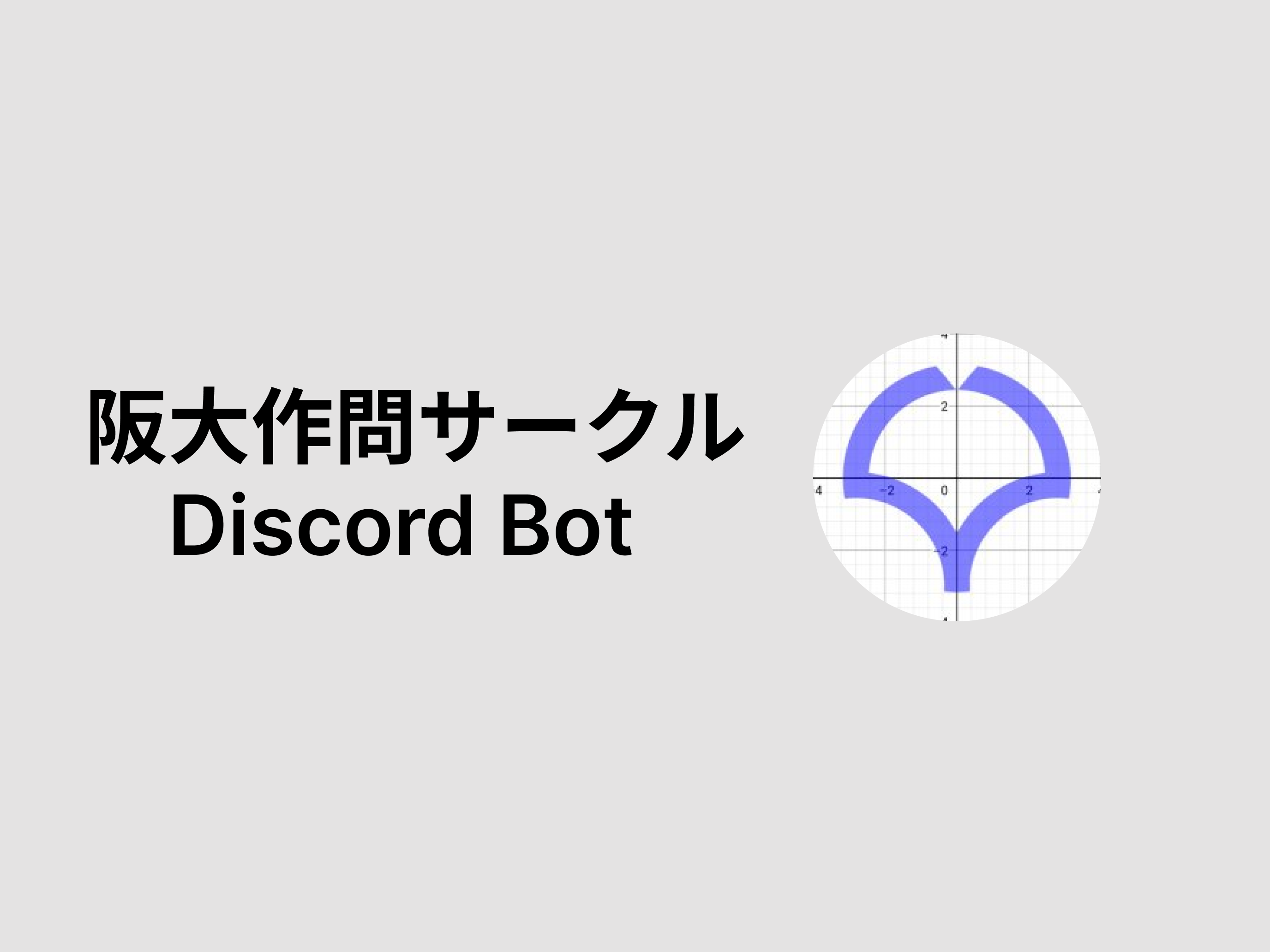 阪大作問サークルDiscord Bot