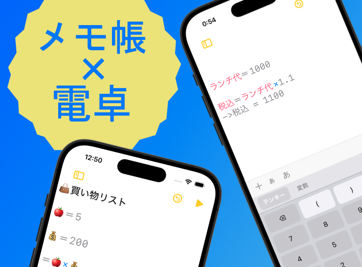 MathNote1アプリの紹介画像。メモと電卓が一体になったノート