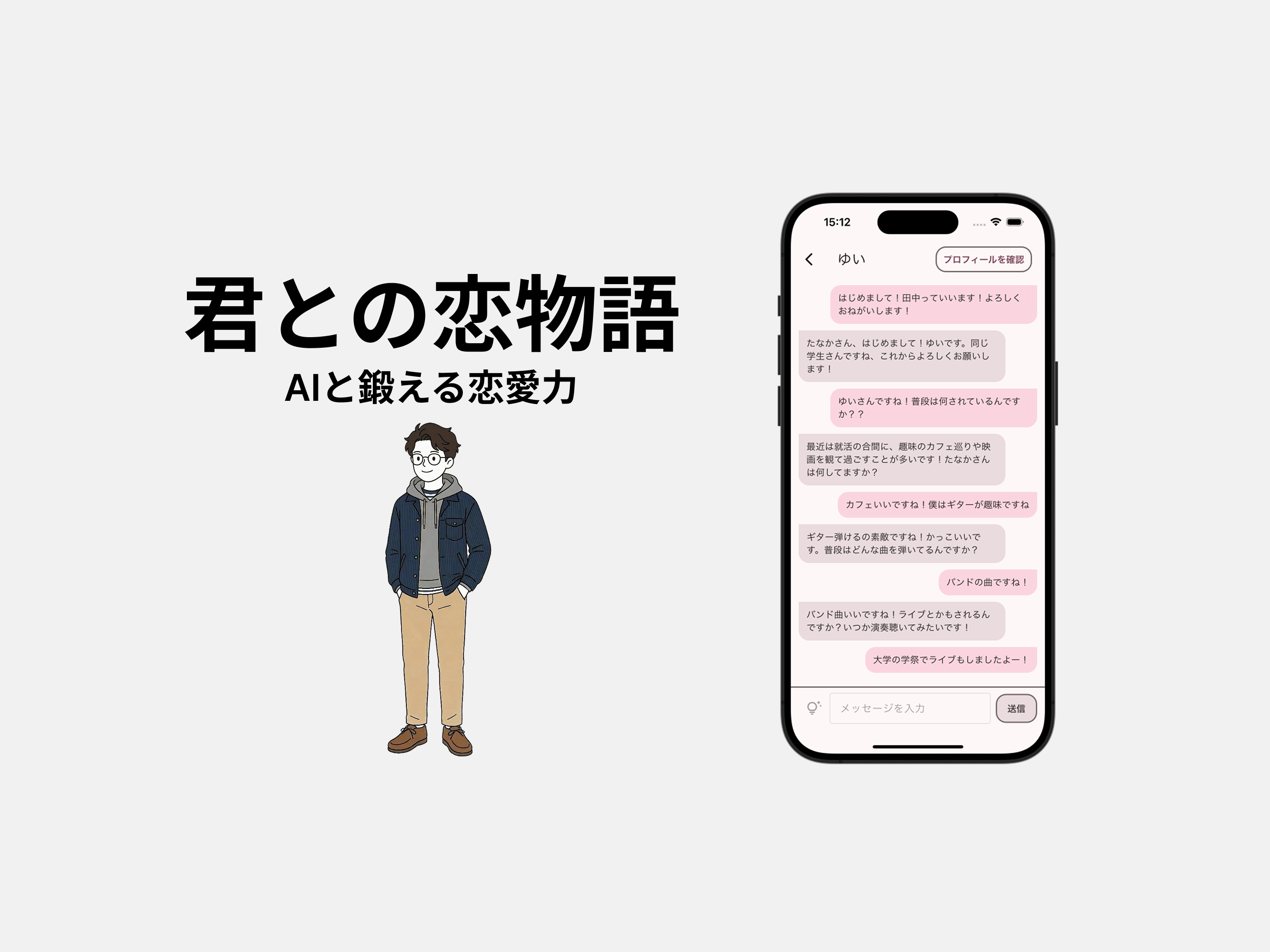 君との恋物語。AIと会話の練習ができるシミュレーションアプリ