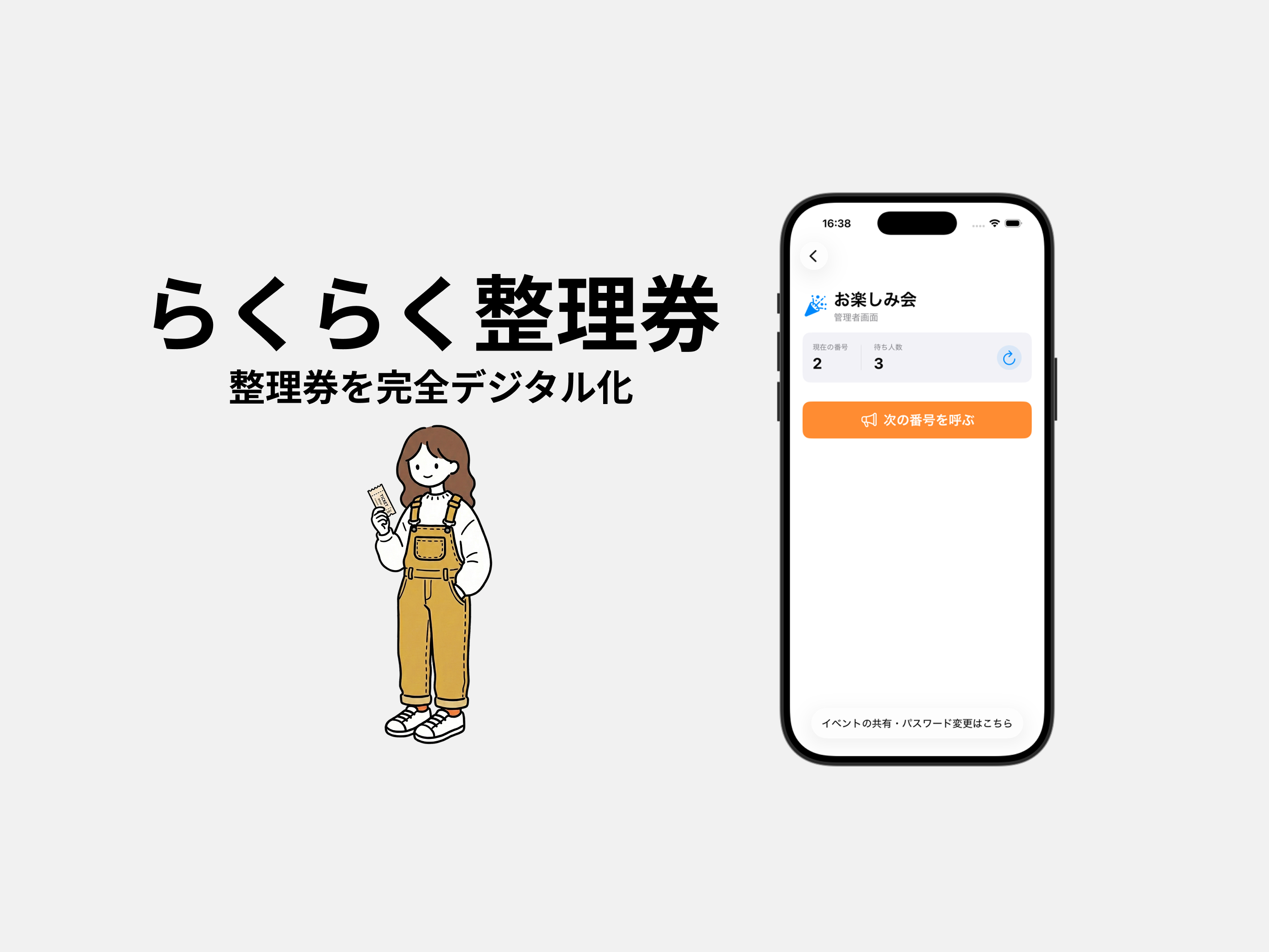 らくらく整理券。イベント作成・管理アプリ