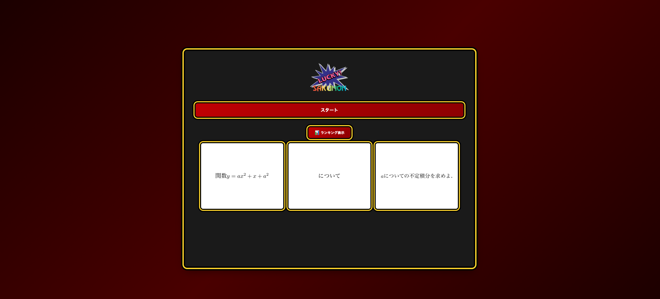 数学スロット。学祭企画のスロットゲーム